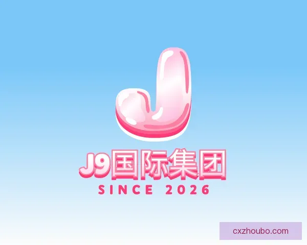 知道J9国际集团